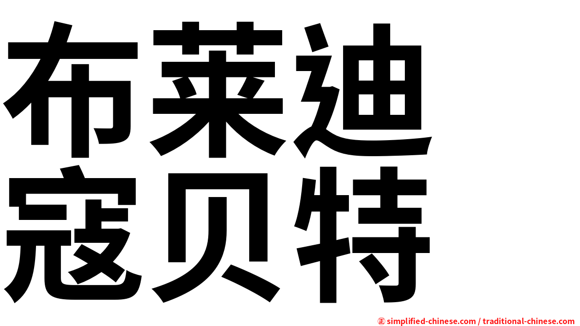布莱迪　寇贝特